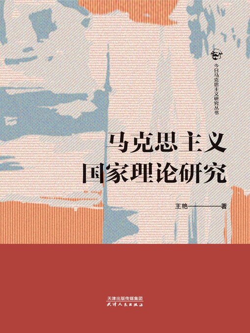 Title details for 马克思主义国家理论研究 by 王艳著 - Available